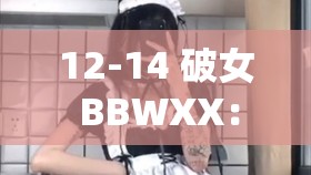 12-14 破女 BBWXX：大码女孩的成长与挑战