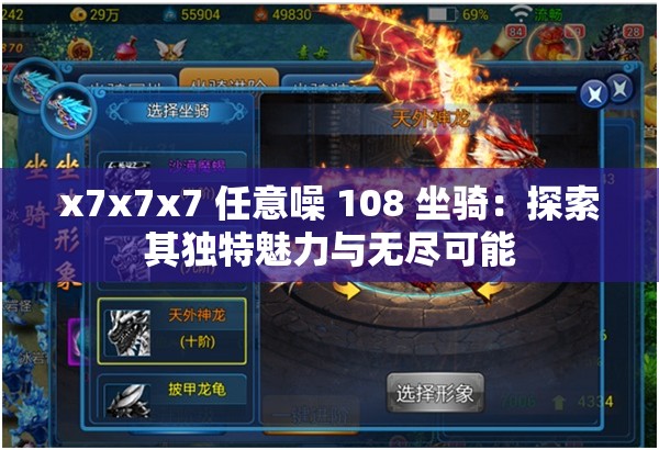 x7x7x7 任意噪 108 坐骑：探索其独特魅力与无尽可能
