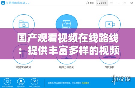 国产观看视频在线路线：提供丰富多样的视频观看选择
