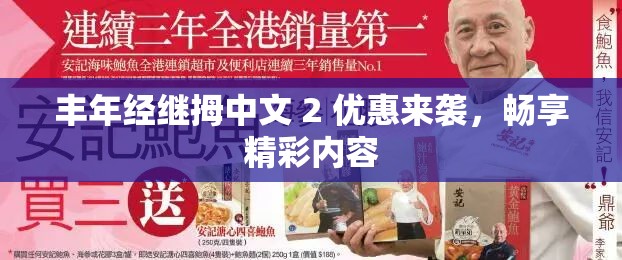 丰年经继拇中文 2 优惠来袭，畅享精彩内容