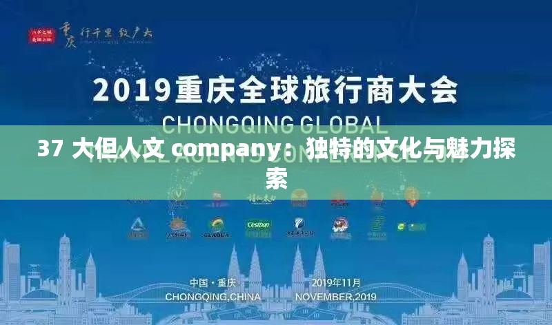 37 大但人文 company：独特的文化与魅力探索