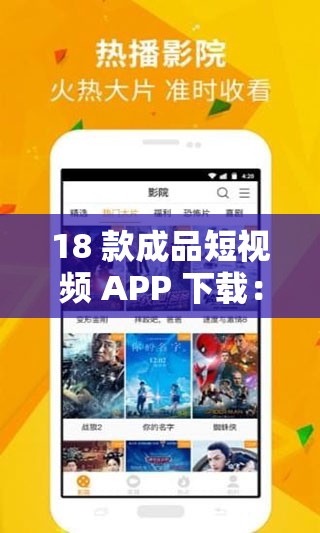 18 款成品短视频 APP 下载：提供丰富多样的视频选择
