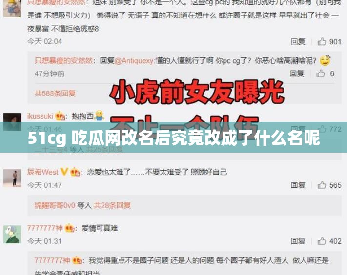 51cg 吃瓜网改名后究竟改成了什么名呢