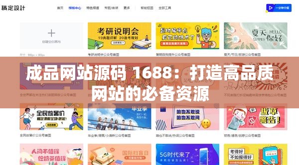 成品网站源码 1688：打造高品质网站的必备资源