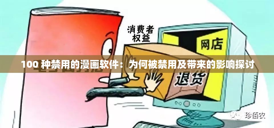100 种禁用的漫画软件：为何被禁用及带来的影响探讨