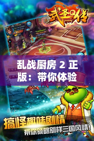 乱战厨房 2 正版：带你体验趣味横生的厨房大冒险