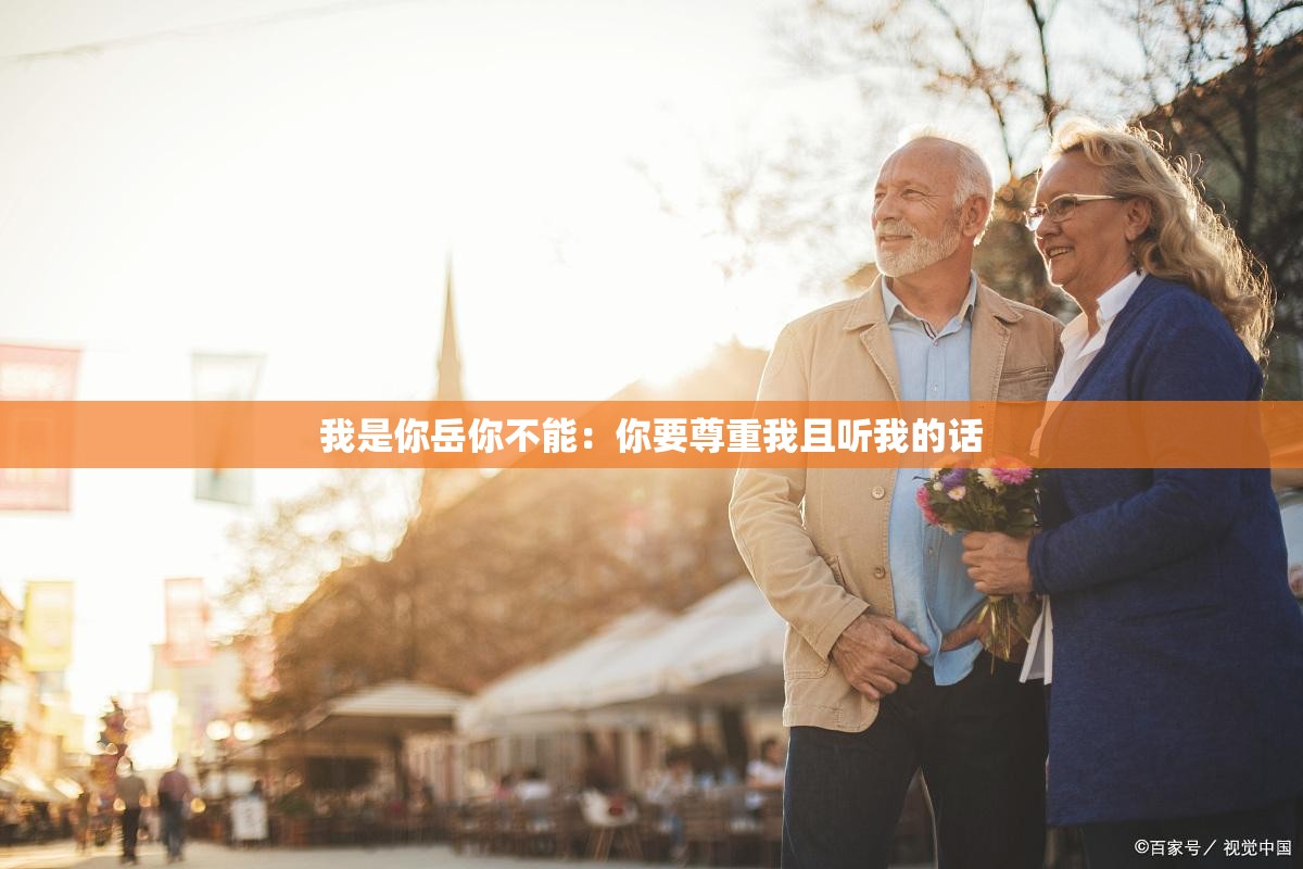我是你岳你不能：你要尊重我且听我的话