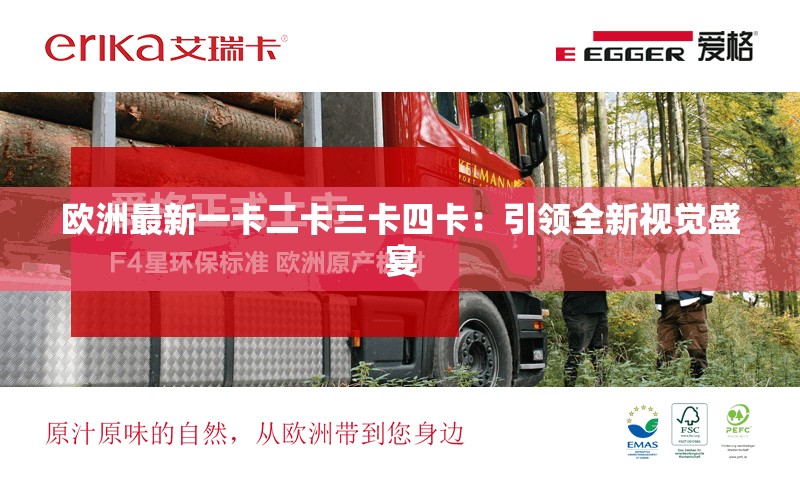 欧洲最新一卡二卡三卡四卡：引领全新视觉盛宴