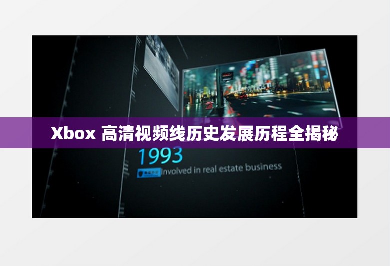 Xbox 高清视频线历史发展历程全揭秘