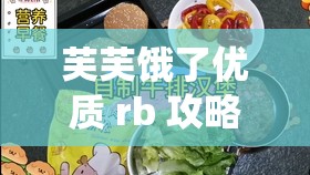 芙芙饿了优质 rb 攻略系统：美食之旅的完美指南