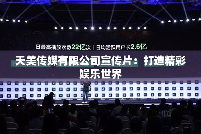 天美传媒有限公司宣传片：打造精彩娱乐世界