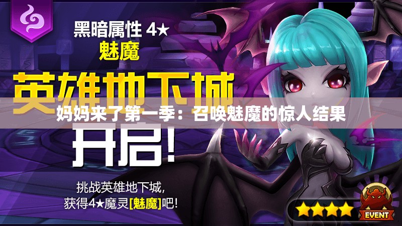妈妈来了第一季：召唤魅魔的惊人结果
