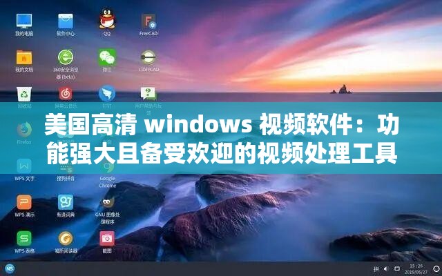 美国高清 windows 视频软件：功能强大且备受欢迎的视频处理工具