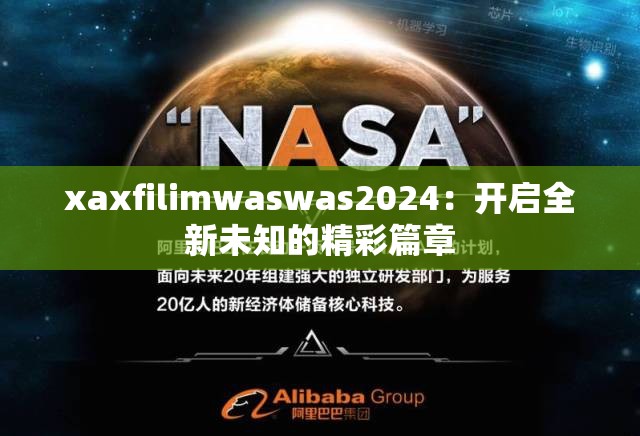 xaxfilimwaswas2024：开启全新未知的精彩篇章