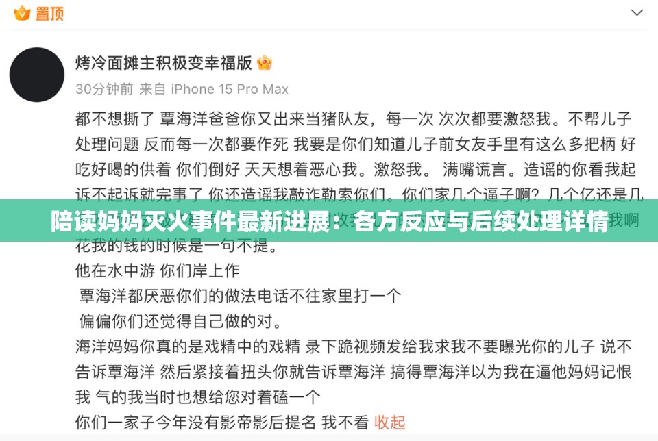 陪读妈妈灭火事件最新进展：各方反应与后续处理详情