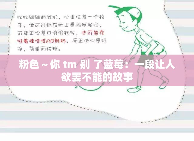 粉色～你 tm 别 了蓝莓：一段让人欲罢不能的故事