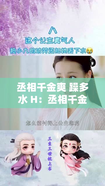 丞相千金爽 躁多水 H：丞相千金的豪放与激情