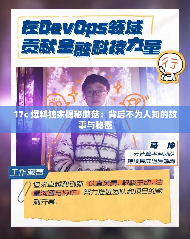 17c 爆料独家揭秘蘑菇：背后不为人知的故事与秘密