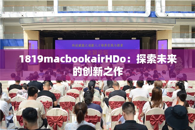 1819macbookairHDo：探索未来的创新之作