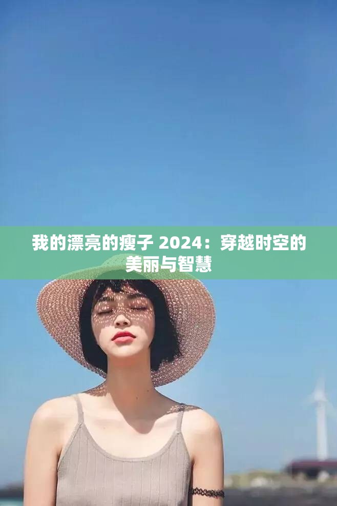 我的漂亮的瘦子 2024：穿越时空的美丽与智慧