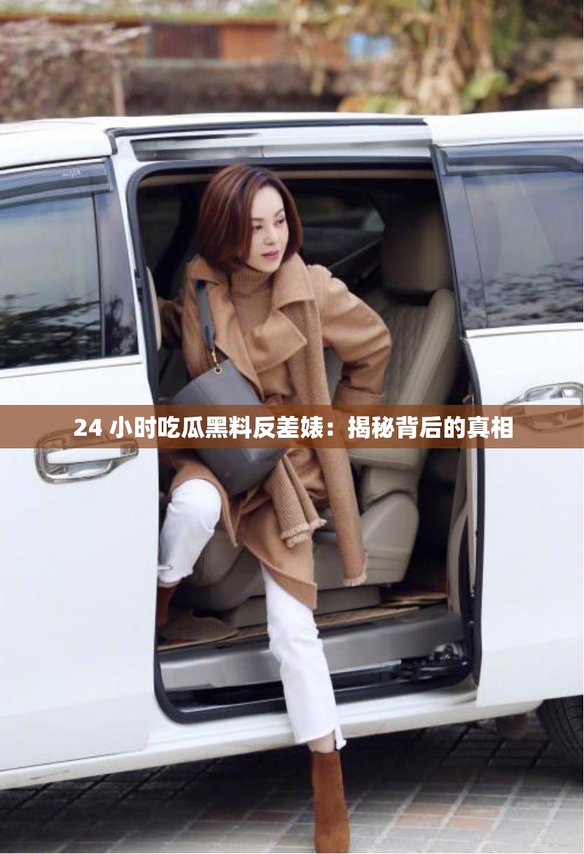 24 小时吃瓜黑料反差婊：揭秘背后的真相
