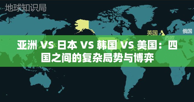 亚洲 VS 日本 VS 韩国 VS 美国：四国之间的复杂局势与博弈