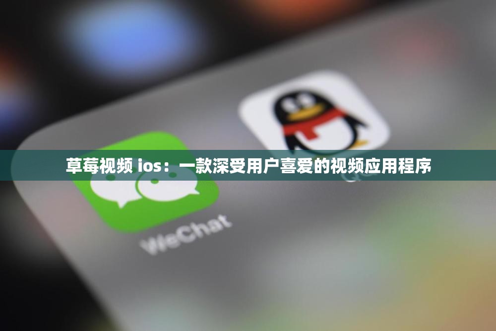 草莓视频 ios：一款深受用户喜爱的视频应用程序