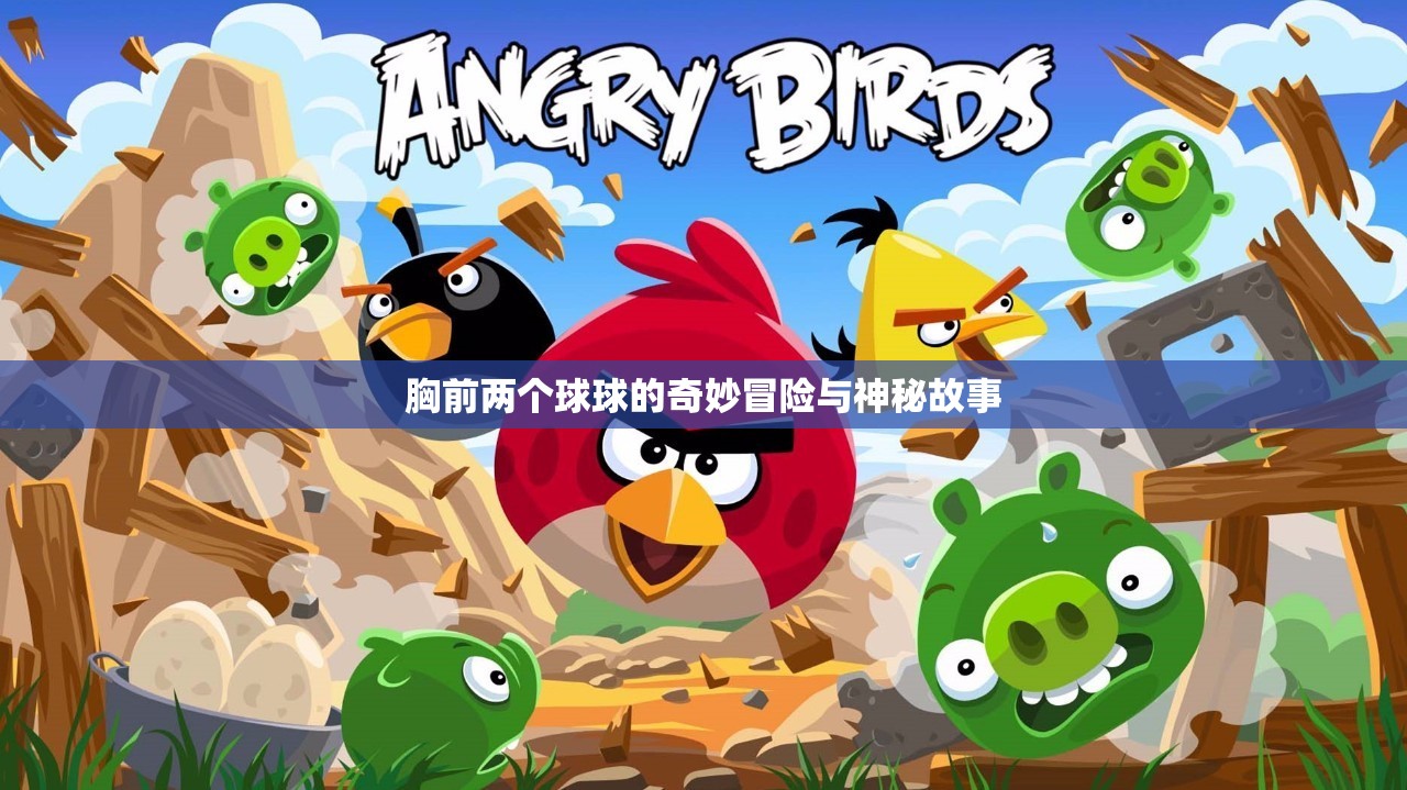 胸前两个球球的奇妙冒险与神秘故事