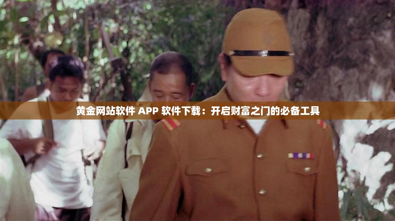 黄金网站软件 APP 软件下载：开启财富之门的必备工具