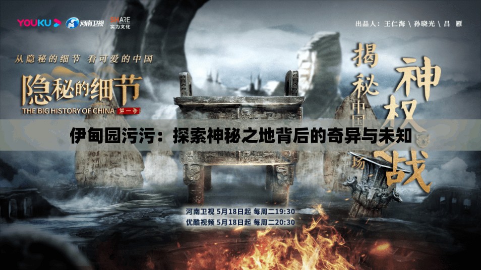 伊甸园污污：探索神秘之地背后的奇异与未知