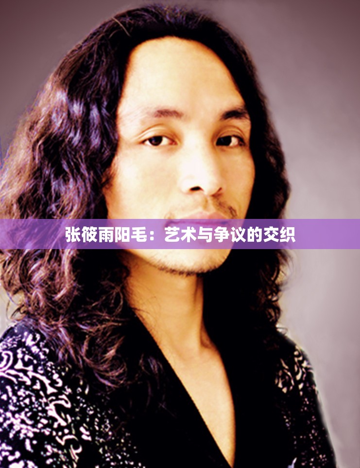 张筱雨阳毛：艺术与争议的交织