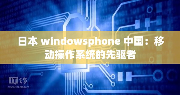 日本 windowsphone 中国：移动操作系统的先驱者