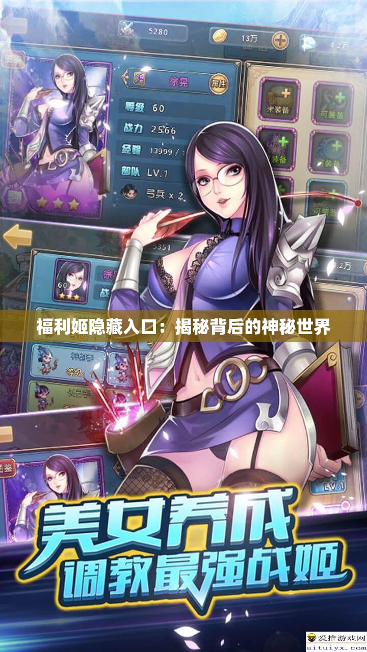 福利姬隐藏入口：揭秘背后的神秘世界