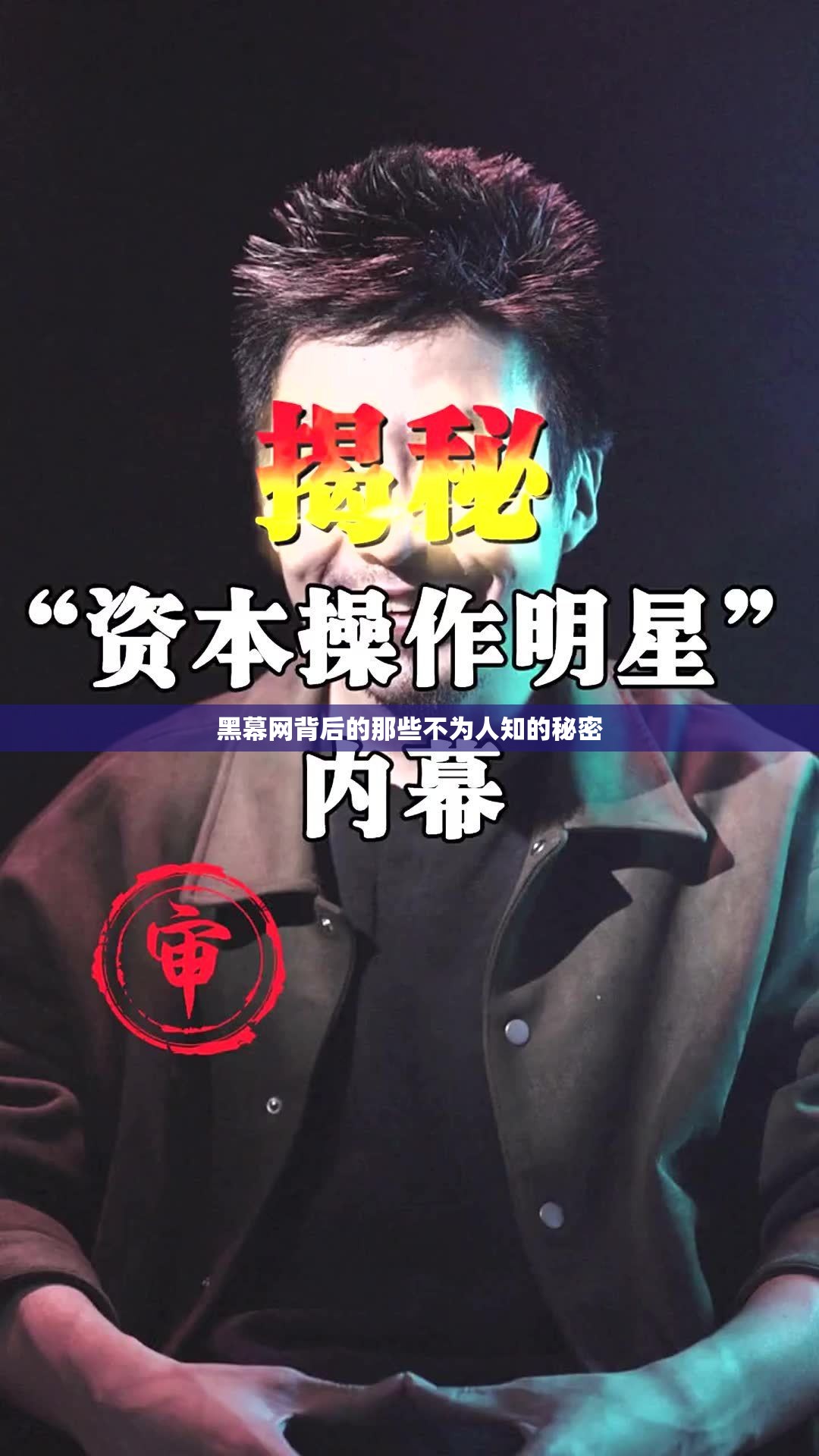 黑幕网背后的那些不为人知的秘密