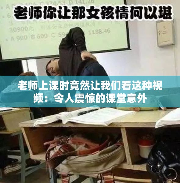 老师上课时竟然让我们看这种视频：令人震惊的课堂意外