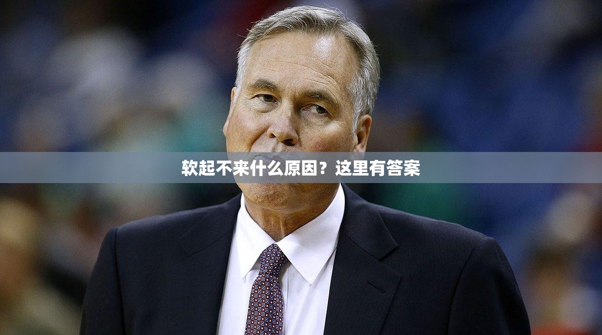 软起不来什么原因？这里有答案