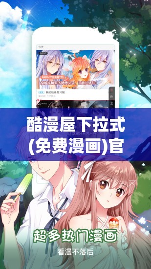 酷漫屋下拉式(免费漫画)官方网：海量漫画免费畅享