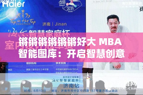 锵锵锵锵锵锵好大 MBA 智能图库：开启智慧创意之门