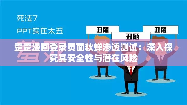 歪歪漫画登录页面秋蝉渗透测试：深入探究其安全性与潜在风险