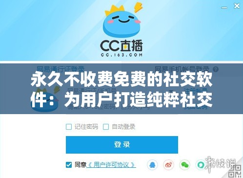永久不收费免费的社交软件：为用户打造纯粹社交体验平台