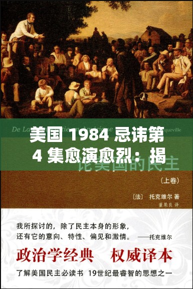 美国 1984 忌讳第 4 集愈演愈烈：揭示黑暗的社会现实