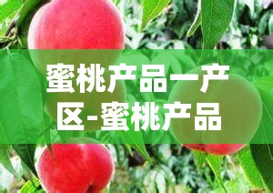 蜜桃产品一产区-蜜桃产品二产区-蜜桃产品三产区之详细介绍与分析