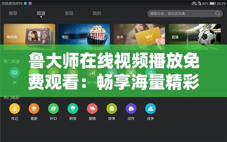 鲁大师在线视频播放免费观看：畅享海量精彩影视资源