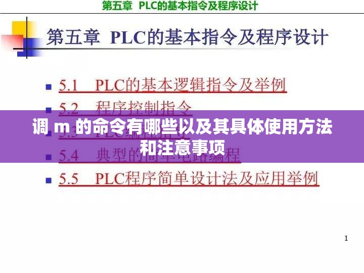 调 m 的命令有哪些以及其具体使用方法和注意事项