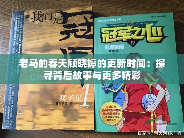 老马的春天顾晓婷的更新时间：探寻背后故事与更多精彩