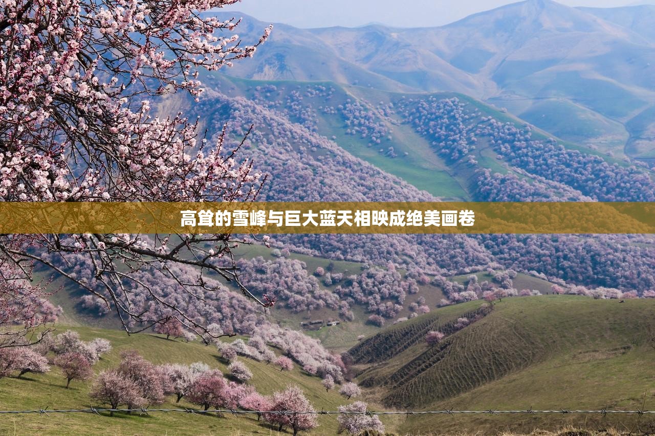 高耸的雪峰与巨大蓝天相映成绝美画卷