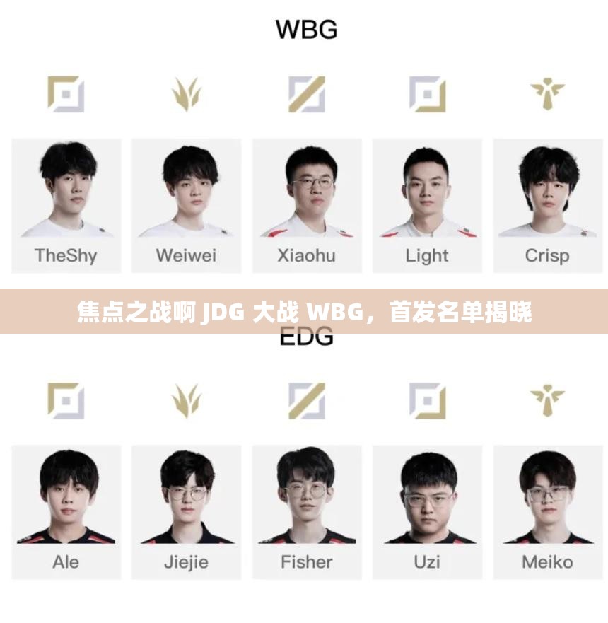焦点之战啊 JDG 大战 WBG，首发名单揭晓