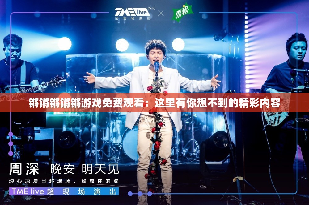 锵锵锵锵锵游戏免费观看：这里有你想不到的精彩内容