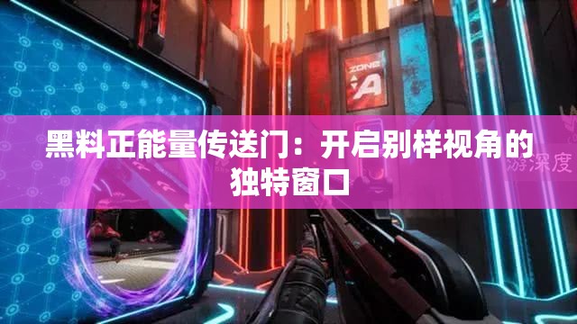 黑料正能量传送门：开启别样视角的独特窗口