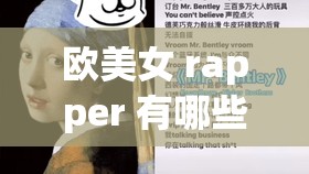 欧美女 rapper 有哪些-盘点那些知名的欧美女说唱歌手